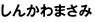 しんかわまさみ